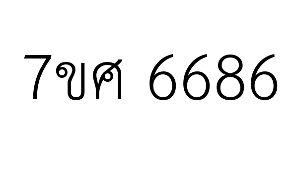 7ขศ 6686